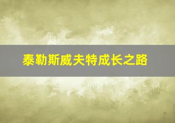 泰勒斯威夫特成长之路