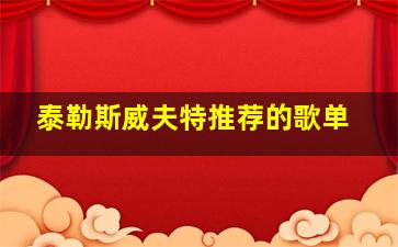 泰勒斯威夫特推荐的歌单