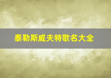 泰勒斯威夫特歌名大全