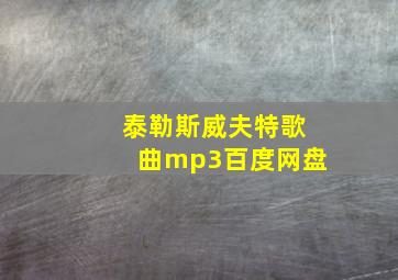 泰勒斯威夫特歌曲mp3百度网盘