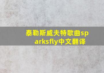 泰勒斯威夫特歌曲sparksfly中文翻译