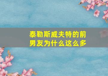 泰勒斯威夫特的前男友为什么这么多