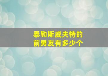 泰勒斯威夫特的前男友有多少个