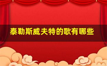 泰勒斯威夫特的歌有哪些