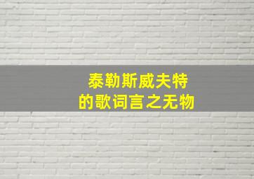 泰勒斯威夫特的歌词言之无物