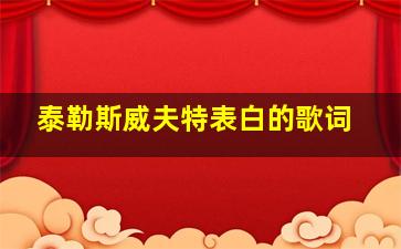 泰勒斯威夫特表白的歌词