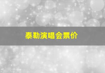 泰勒演唱会票价