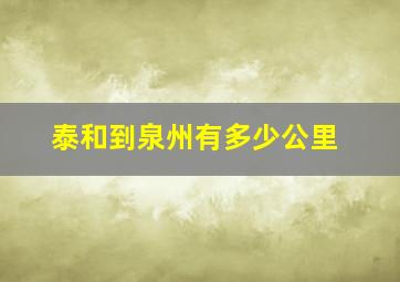 泰和到泉州有多少公里