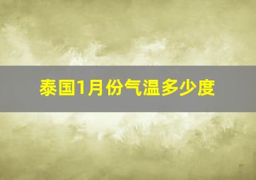 泰国1月份气温多少度