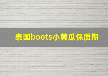 泰国boots小黄瓜保质期