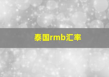 泰国rmb汇率