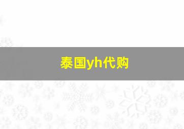 泰国yh代购