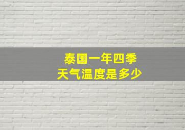 泰国一年四季天气温度是多少