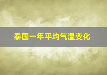 泰国一年平均气温变化