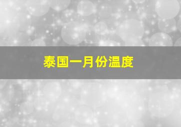 泰国一月份温度