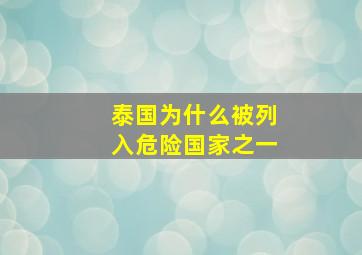 泰国为什么被列入危险国家之一