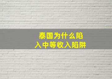 泰国为什么陷入中等收入陷阱