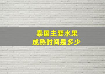 泰国主要水果成熟时间是多少