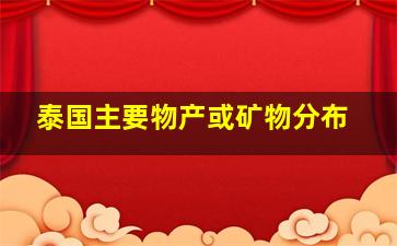 泰国主要物产或矿物分布