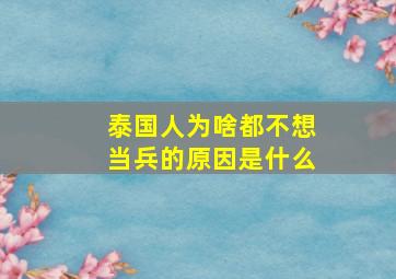 泰国人为啥都不想当兵的原因是什么