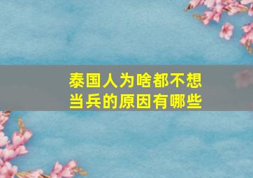 泰国人为啥都不想当兵的原因有哪些