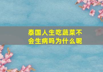 泰国人生吃蔬菜不会生病吗为什么呢