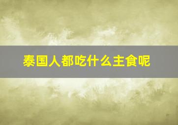 泰国人都吃什么主食呢