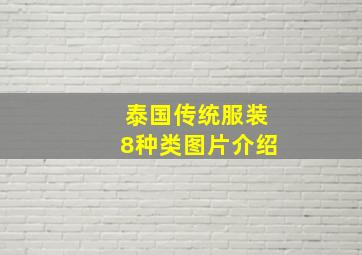 泰国传统服装8种类图片介绍