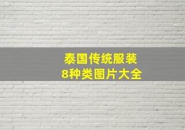 泰国传统服装8种类图片大全