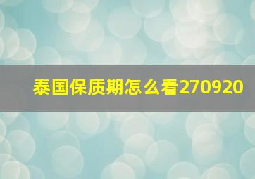 泰国保质期怎么看270920