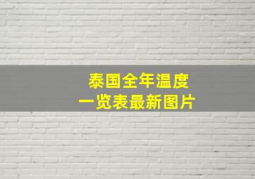 泰国全年温度一览表最新图片