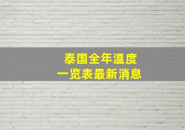 泰国全年温度一览表最新消息