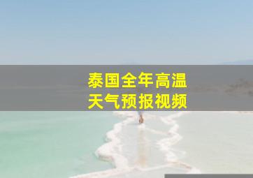 泰国全年高温天气预报视频