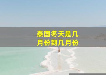 泰国冬天是几月份到几月份