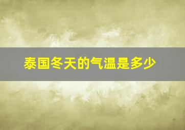 泰国冬天的气温是多少