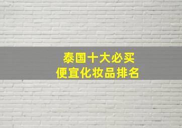 泰国十大必买便宜化妆品排名