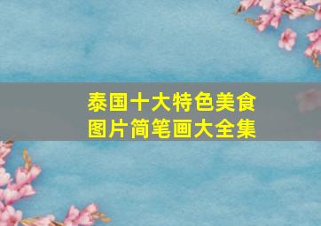 泰国十大特色美食图片简笔画大全集