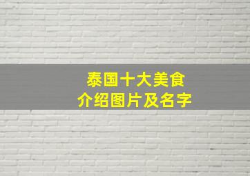 泰国十大美食介绍图片及名字