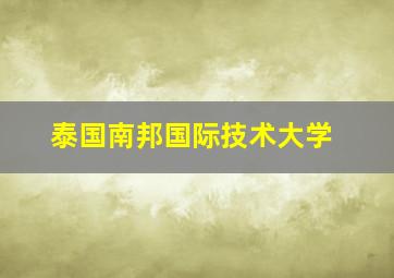 泰国南邦国际技术大学