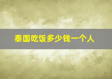 泰国吃饭多少钱一个人