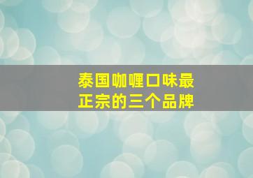 泰国咖喱口味最正宗的三个品牌