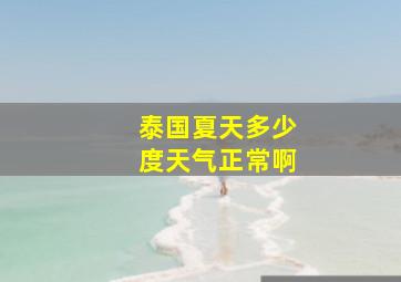 泰国夏天多少度天气正常啊