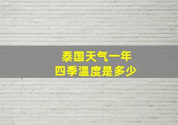 泰国天气一年四季温度是多少