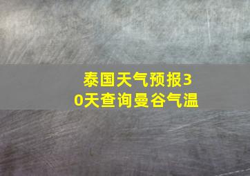 泰国天气预报30天查询曼谷气温