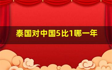 泰国对中国5比1哪一年