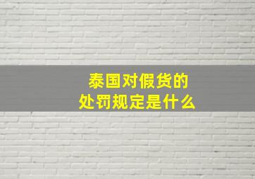 泰国对假货的处罚规定是什么