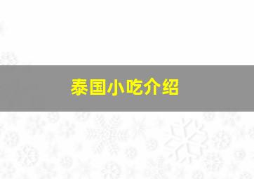 泰国小吃介绍