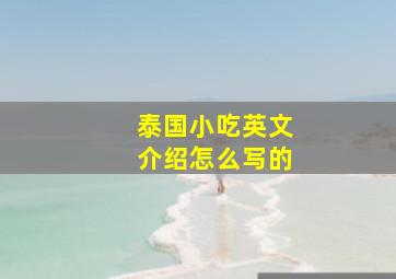 泰国小吃英文介绍怎么写的