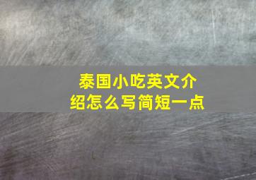 泰国小吃英文介绍怎么写简短一点