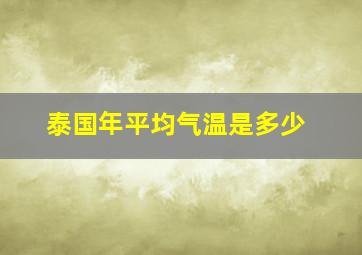 泰国年平均气温是多少